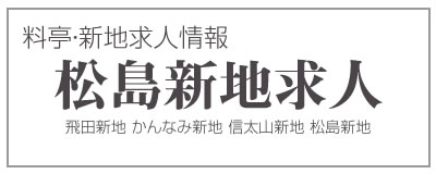 松島新地総合求人 かんなみ新地 信太山新地 松島新地 求人情報サイト