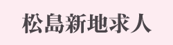 かんなみ新地求人どっとこむ