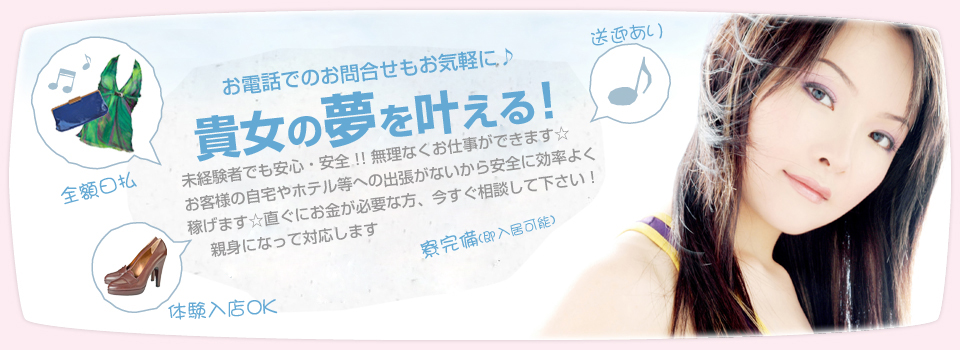 あなたの夢を叶える!!未経験者でも安心・安全！！無理なくお仕事ができます☆お客様の自宅やホテル等への出張がないから安全に効率よく稼げます☆直ぐにお金が必要な方、今すぐ相談して下さい！親身になって対応します